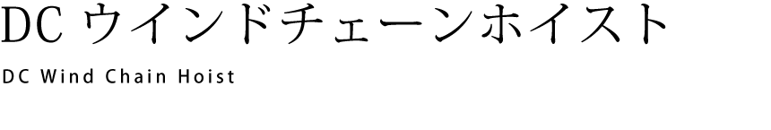 DCウインドチェーンホイスト