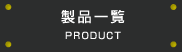 製品一覧