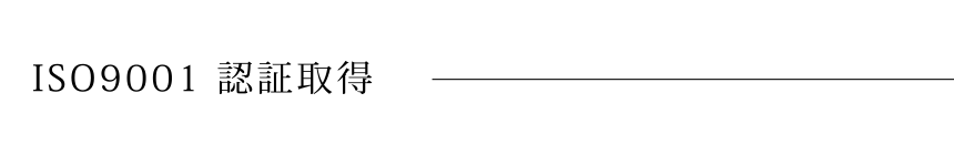 ISO9001 認証取得